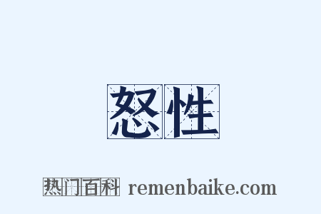 怒性是什么意思的图片
